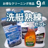 洗艇熟練セット　こだわりのクリーニングに　 お買い得9点セット