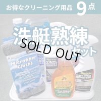 洗艇熟練セット　こだわりのクリーニングに　 お買い得9点セット