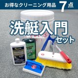 洗艇入門セット　 はじめてのクリーニングに　お買い得7点セット