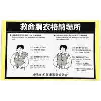 救命胴衣格納場所シール