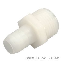 SEAFIT製　ホース用ナイロン製アダプター3/4''-3/4”