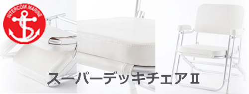 スーパーデッキチェアⅡ