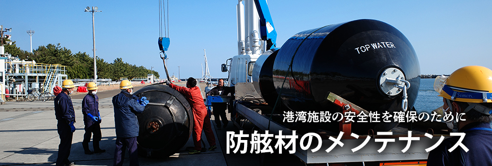 防舷材のメンテナンス