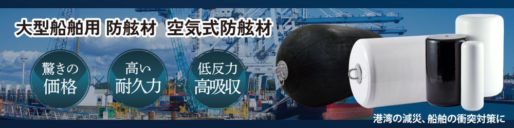 防舷材の重要な要素と特徴 ｜トップウォータータックルズ