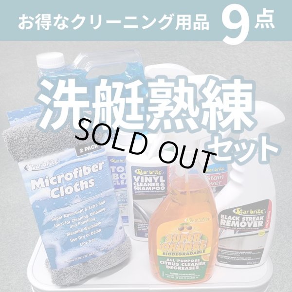 画像1: 洗艇熟練セット　こだわりのクリーニングに　 お買い得9点セット (1)
